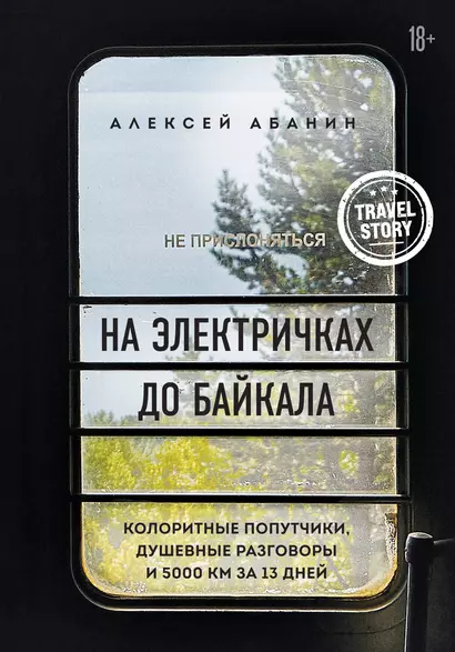 На электричках до Байкала. Колоритные попутчики, душевные разговоры и 5000 км за 13 дней - фото 1