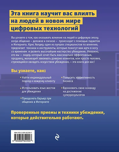 Искусство влиять и побеждать. 10 универсальных техник убеждения, которые помогут вам в бизнесе и не только - фото 2