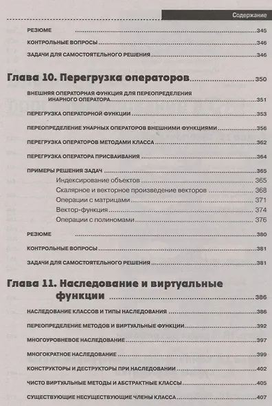 Самоучитель С++ с задачами и примерами. 6-е издание, переработанное и обновленное + виртуальный CD - фото 8