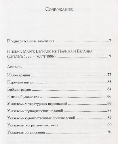 Письма Марте Бернайс из Парижа и Берлина (октябрь 1885 – март 1886) - фото 2