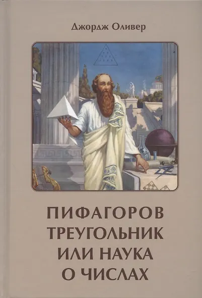 Пифагоров треугольник или наука о числах - фото 1