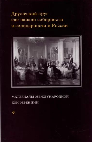 Дружеский круг как начало соборности и солидарности в России. Мат. межд. конф. - фото 1