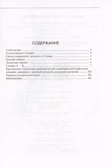 Этимологический словарь. Античные корни в русском языке - фото 3