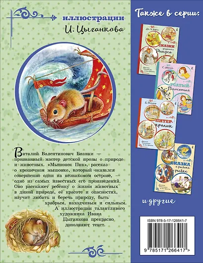 Мышонок Пик - фото 2