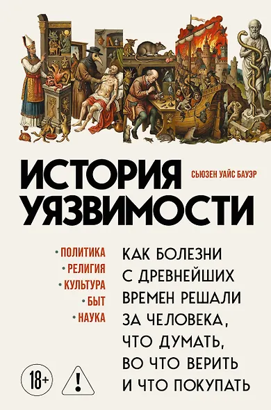История уязвимости. Как болезни с древнейших времен решали за человека что думать, во что верить и что покупать - фото 1