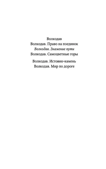 Волкодав. Знамение пути - фото 4