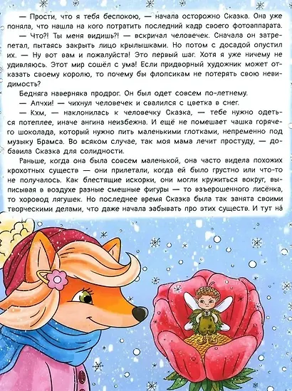 Рыжая долина. Лисичка Сказка и король Флопсии - фото 10