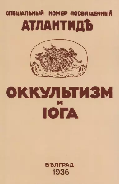 Оккультизм и Йога. Специальный номер, посвященный Атлантиде - фото 1