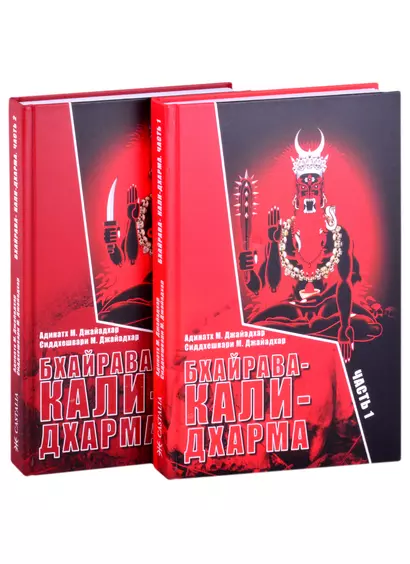 Бхайрава-Кали-Дхарма. Часть 1. Часть 2 (комплект из 2 книг) - фото 1