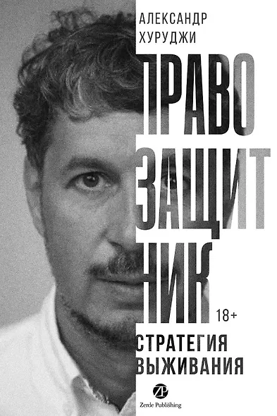 Правозащитник, или Стратегия выживания - фото 1