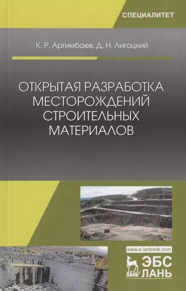 Открытая разработка месторождений строительных материалов. Учебное пособие - фото 1