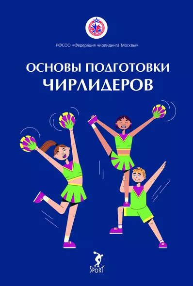 Основы подготовки чирлидеров. Методическое пособие для работы с детьми от 6 до 17 лет - фото 1