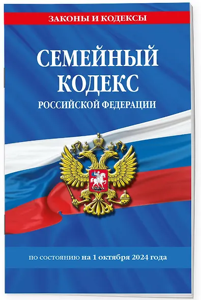 Семейный кодекс Российской Федерации по состоянию на 1 октября 2024 года - фото 3