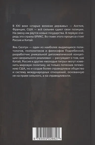 Молодые тигры. Великие державы в XXI веке - фото 2
