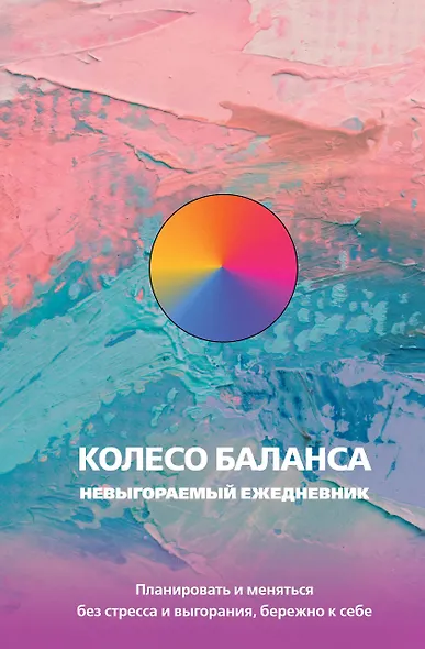 Ежедневник недатированный «Колесо баланса. Невыгораемый ежедневник» А5, 112 листов, АСТ - фото 1