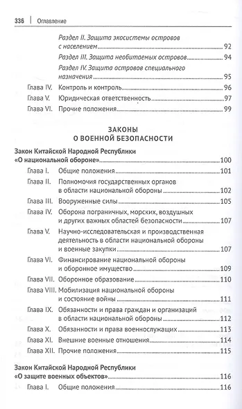 Избранные нормативно-правовые акты КНР в области национальной безопасности - фото 5