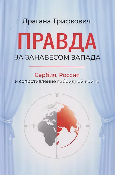 Правда за занавесом Запада. Сербия, Россия и сопротивление гибридной войне - фото 1