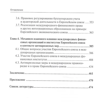 Международное финансовое право и право Европейского союза: взаимодействие и взаимовлияние: монография - фото 4