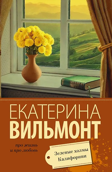 Зеленые холмы Калифорнии - фото 1