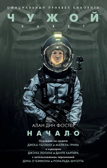 Чужой: Завет. Начало : фантастический роман - фото 1