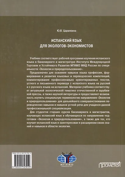 Испанский язык для экологов-экономистов: Учебник - фото 2