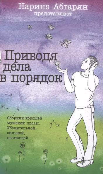 Приводя дела в порядок. Сборник рассказов - фото 1