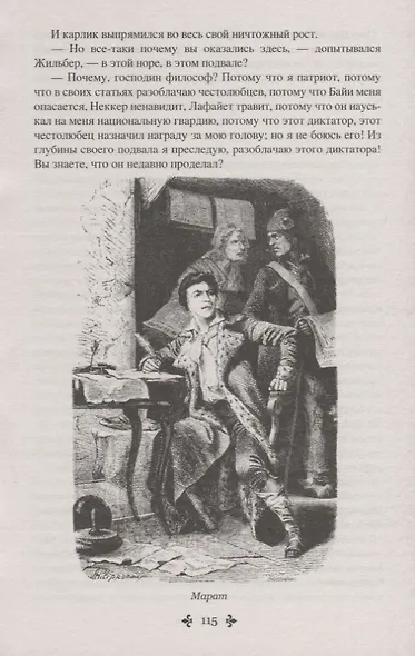 Графиня де Шарни : роман в 2 томах. Том 1 - фото 9