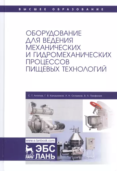 Оборудование для ведения механических и гидромеханических процессов пищевых технологий. Учебник - фото 1