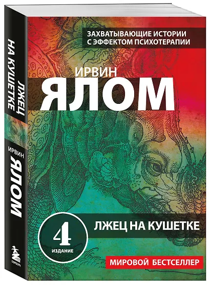 Лжец на кушетке - фото 3