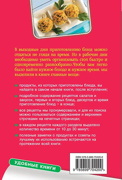 Вкусные блюда на скорую руку. За 10, 20, 30 минут - фото 2