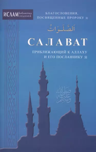 Салаваты, приближающие к Аллаху и его Посланнику (ср/ф) - фото 1