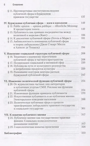 Структурное изменение публичной сферы: Исследования относительно категории буржуазного общества - фото 3