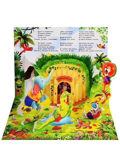 Тараканище. Сказка-панорамка - фото 3