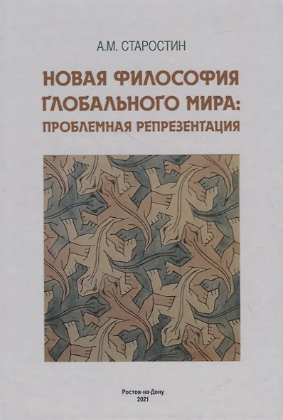 Новая философия глобального мира: проблемная репрезентация. Монография - фото 1