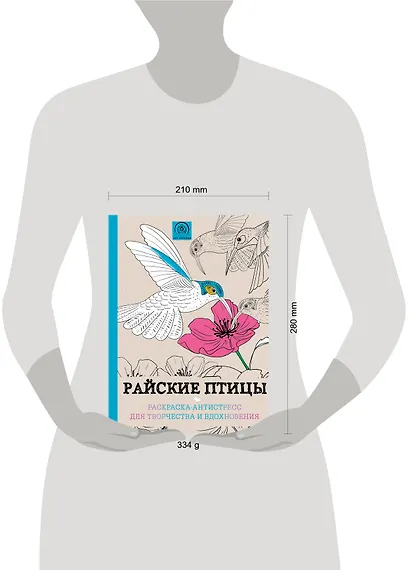 Райские птицы. Раскраска-антистресс для творчества и вдохновения - фото 4