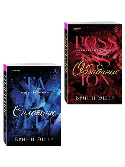 Комплект из 2-х книг: Обладание (Агенты #1) + Сплетение (#2) - фото 3