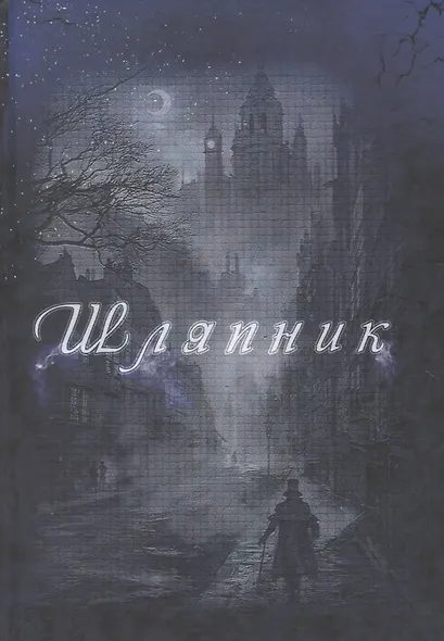 Шляпник - фото 1