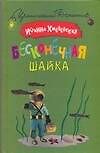 Бесконечная шайка - фото 1