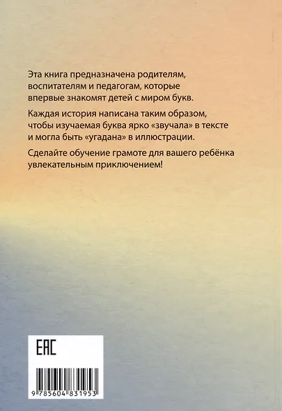 Буквы, спрятанные в сказках: сборник историй для изучения согласных - фото 2