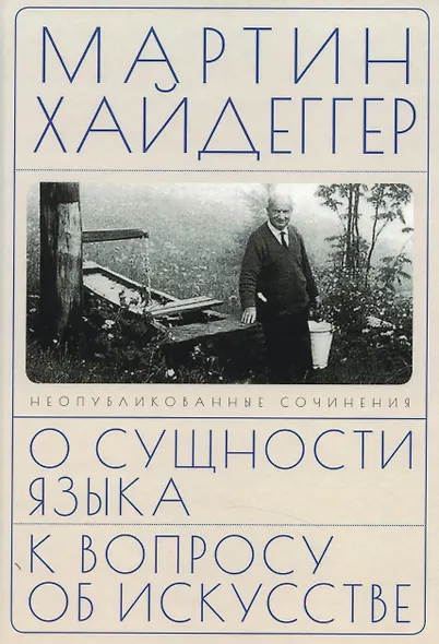 О сущности языка и к вопросу об искусстве - фото 1