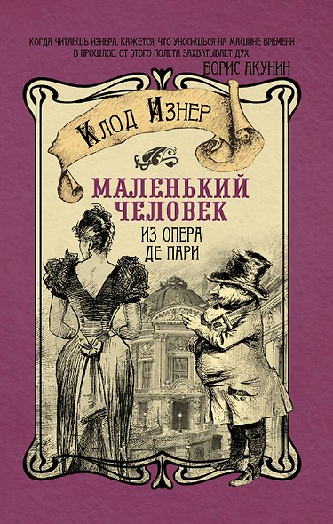 Маленький человек из Опера де Пари - фото 1