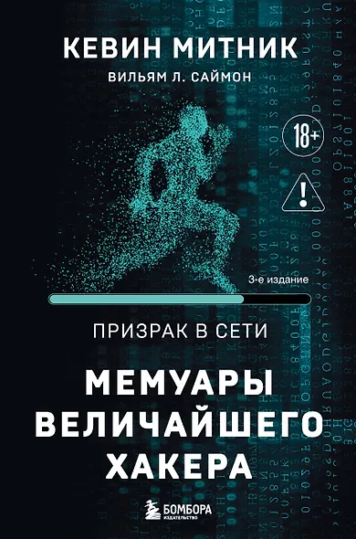 Призрак в Сети. Мемуары величайшего хакера. 3-е издание - фото 1