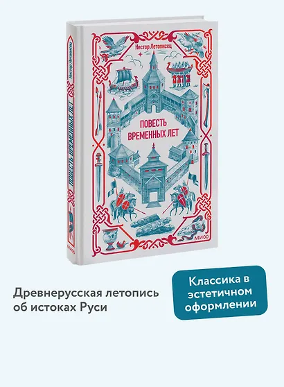 Повесть временных лет. Вечные истории - фото 3