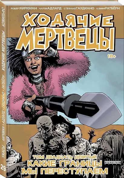 Ходячие мертвецы. Том 29. Какие границы мы переступаем - фото 3