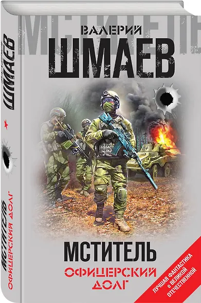 Мститель. Офицерский долг - фото 3