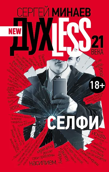 ДухLess 21 века. Селфи : роман - фото 1