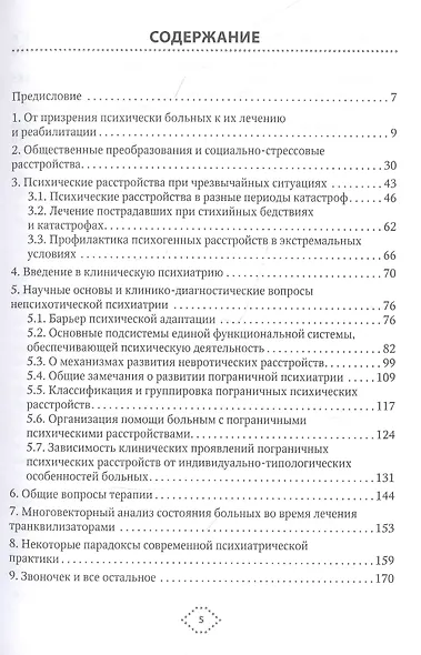 Непсихотическая психиатрия - фото 2