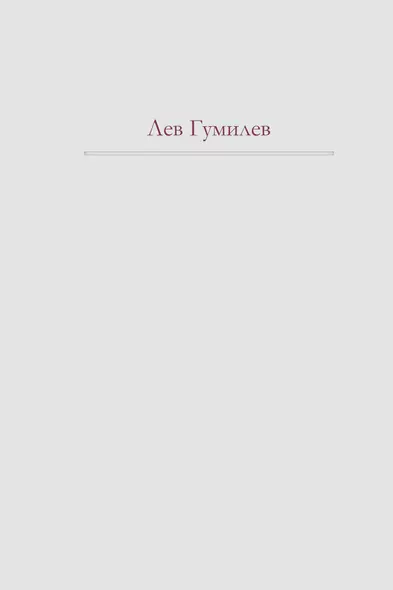 Этносфера : история людей и история природы , Этногенез и биосфера земли. - фото 1