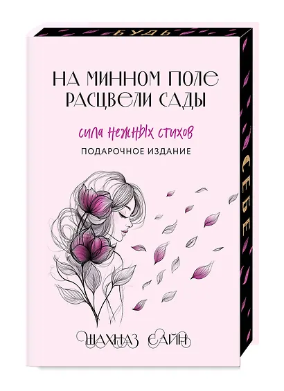 На минном поле расцвели сады. Подарочное оформление - фото 3