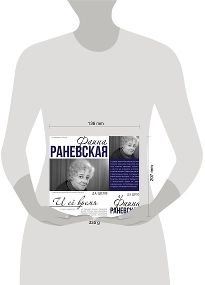 Фаина Раневская и её время - фото 3